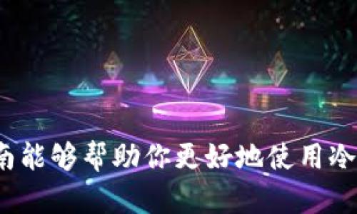 如何使用电脑制作冷钱包：确保数字资产安全的终极指南
冷钱包, 数字资产安全, 加密货币, 钱包创建/guanjianci

引言
在当今快速发展的数字货币市场，如何安全地存储自己的资产成为了投资者最关心的问题之一。冷钱包（Cold Wallet）作为一种高效的保护手段，因其与互联网的隔离特性，成为了许多虚拟货币持有者的首选。在这篇文章中，我们将详细介绍如何使用电脑制作冷钱包，并提供一些相关的安全建议。

冷钱包是什么？
冷钱包是指一种不连入互联网的钱包类型，用于存储加密货币等数字资产。由于不与网络连接，冷钱包几乎无法受到黑客攻击，因此被认为是非常安全的存储方式。传统的热钱包（Hot Wallet）常用于日常交易，而冷钱包则更适合长期持有和存储大额数字资产。常见的冷钱包类型包括硬件钱包、纸钱包和离线钱包。

使用电脑制作冷钱包的步骤
制作冷钱包的过程相对简单，下面我们将详细介绍使用电脑创建冷钱包的步骤：

h41. 准备工作/h4
在开始之前，确保你的电脑是安全的，并且没有被恶意软件感染。建议在全新或重装过的操作系统上进行钱包的创建，确保系统是干净的。

h42. 选择冷钱包软件/h4
有许多免费的冷钱包软件可供选择。例如，你可以使用 Electrum、Armory 或 Bitcoin Core 这些知名的加密钱包软件。在选择钱包时请注意它们的安全性和声誉。

h43. 下载和安装钱包软件/h4
在钱包的官方网站上下载所选的软件，并按照说明进行安装。请确保下载的位置安全，避免在不明来源的网站下载。

h44. 生成私钥和助记词/h4
打开钱包软件后，按照向导步骤生成新的钱包。在此过程中，钱包会为你生成一个私钥和一个助记词。请务必妥善保管这些信息，因为它们是你访问钱包和资金的唯一凭证。

h45. 创建转账和存储/h4
冷钱包一旦创建并生成私钥后，就可以使用它来接收和存储数字资产。你可以从热钱包或交易所将数字货币转账到冷钱包的地址。

h46. 确保安全性/h4
将钱包保存到一个安全的位置，可以选择使用外部存储设备如U盘，并定期备份你的钱包信息。此外，请确保你的电脑不被他人使用，以防信息泄露。

冷钱包的优势和缺点
了解冷钱包的优势和缺点有助于你更好地判断是否使用冷钱包存储数字资产。

h4优势/h4
1. **安全性高**：由于冷钱包不连接互联网，它们可以有效地防范黑客攻击和恶意软件。
2. **长时间存储**：冷钱包非常适合长期存储数字资产，避免频繁交易带来的风险。
3. **控制权**：用户完全掌控自己的私钥，确保自己的资产独立于交易所等第三方机构。

h4缺点/h4
1. **使用不便**：由于每次交易都需要将资产从冷钱包转移到热钱包，操作相对繁琐。
2. **丢失风险**：如果不小心丢失了私钥或助记词，将会无法再访问钱包中的资产。
3. **技术要求**：对于新手用户来说，冷钱包的使用可能会有一些学习曲线。

冷钱包的常见问题
接下来，我们将探讨一些与冷钱包使用相关的常见问题，帮助读者进一步了解如何安全高效地使用冷钱包。

h4问题一：冷钱包可以存储哪些类型的数字资产？/h4
冷钱包的设计使其能够存储多种类型的加密货币。大多数主流冷钱包都支持比特币、以太坊等知名数字资产。具体来说：
1. **比特币（Bitcoin）**：大部分冷钱包如Electrum均可以存储比特币，适用于大多数投资者。
2. **以太坊（Ethereum）及其代币**：一些支持以太坊的冷钱包，如Ledger系列，也能够存储ERC20代币。
3. **其他数字货币**：随着加密市场的不断发展，越来越多的冷钱包开始支持其他数字货币，如Ripple、Litecoin等。但需要注意的是，并不是所有冷钱包都支持每种状态，因此在选择冷钱包之前请确认该钱包是否支持你准备存储的数字资产。

h4问题二：如何确保冷钱包的安全性？/h4
虽然冷钱包相较于热钱包更安全，但为了确保你的资产安全，还是有一些措施你可以采取：
1. **生成钱包的安全环境**：在创建冷钱包时，确保计算机没有恶意软件，并且使用的网络是安全的。
2. **备份私钥和助记词**：将私钥和助记词写在纸上，放在安全的位置。避免将它们存储在网络上的记事本或未加密的文件中。
3. **定期检查更新**：如果你使用的是软件冷钱包，确保定期查看软件的更新和补丁，及时修复已知的安全漏洞。
4. **设置多重签名**：一些高级冷钱包支持多重签名功能，充分利用这一功能来确保安全。

h4问题三：冷钱包和热钱包如何选择？/h4
冷钱包和热钱包各有其独特的优缺点，用户在选择时应考虑自身需求：
1. **用途**：如果你的目的是长期存储，并且不打算频繁交易，那么冷钱包是最佳选择；如果你需要频繁交易或投资，则热钱包更加方便。
2. **资产数量**：如果你持有的数字资产金额较大，建议使用冷钱包来确保安全；如果只是少量资产，使用热钱包也许更为合适。
3. **经验水平**：如果你是新手，可能更倾向于使用热钱包。而对于熟悉加密领域的老手，冷钱包不失为一种安全的选择。

h4问题四：如果我丢失了冷钱包的私钥，该怎么办？/h4
丢失冷钱包的私钥或助记词带来的风险相当严重，你将无法再访问钱包中的资产。因此，采取预防措施显得尤为重要：
1. **备份**：在创建冷钱包时，务必备份私钥和助记词，并将其保存在不同的安全位置，以防意外情况。
2. **多重钱包**：可以选择同时创建多个冷钱包，将资产分散存储；这样即使一个钱包丢失，仍有其他钱包可以使用。
3. **资产保险**：在某些情况下，可以考虑为数字资产投保，以确保在丢失时仍能够获得一定的补偿。

结论
制作和使用冷钱包是保护数字资产安全的有效方法。通过确保冷钱包的正确使用和管理，可以有效地降低资产被盗或丢失的风险。希望这篇指南能够帮助你更好地使用冷钱包，安心享受数字货币带来的投资机会。