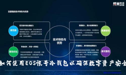 如何使用EOS帐号冷钱包以确保数字资产安全