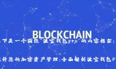 以下是一个围绕“波宝钱