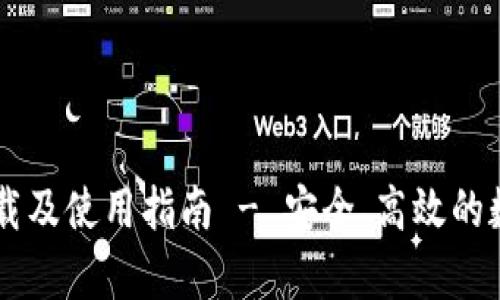 IM钱包安卓版下载及使用指南 - 安全、高效的数字资产管理工具