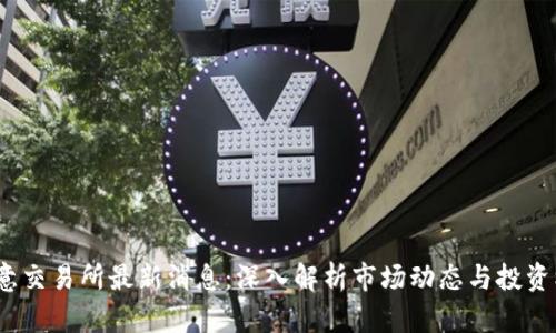  欧意交易所最新消息：深入解析市场动态与投资机会