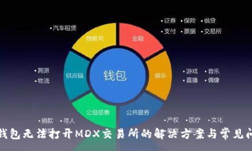 :
TP钱包无法打开MDX交易所的解决方案与常见问题