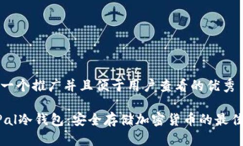 思考一个推广并且便于用户查看的优秀

KeyPal冷钱包：安全存储加密货币的最佳选择