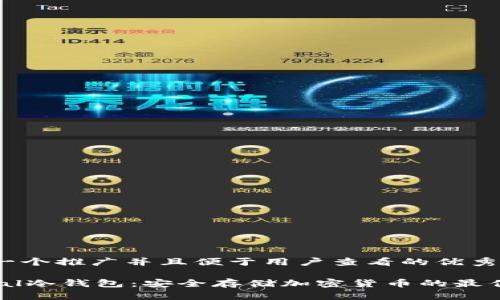 思考一个推广并且便于用户查看的优秀

KeyPal冷钱包：安全存储加密货币的最佳选择