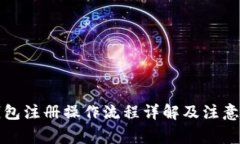 TP钱包注册操作流程详解及