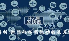 全面解析：微信的冷钱包功能及其安全性