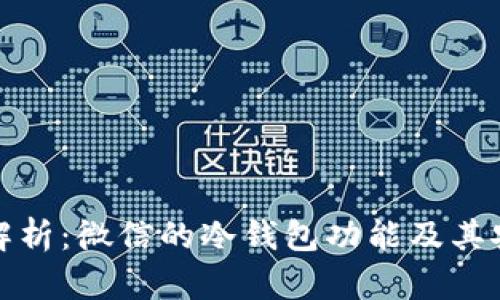 全面解析：微信的冷钱包功能及其安全性
