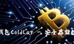 : 库神卡式硬件冷钱包ColdLar - 安全存储数字资产