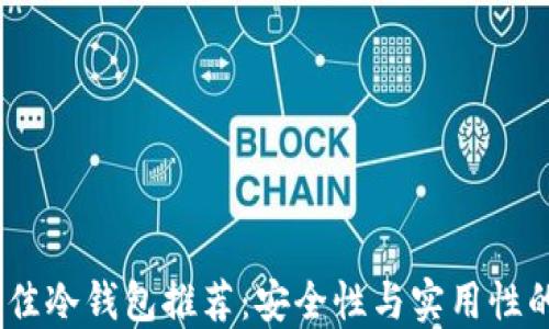 
2023年最佳冷钱包推荐：安全性与实用性的完美结合