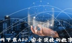 TP数字钱包官网下载APP，安