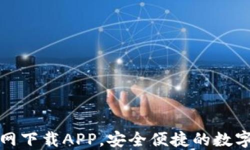 
TP数字钱包官网下载APP，安全便捷的数字资产管理工具