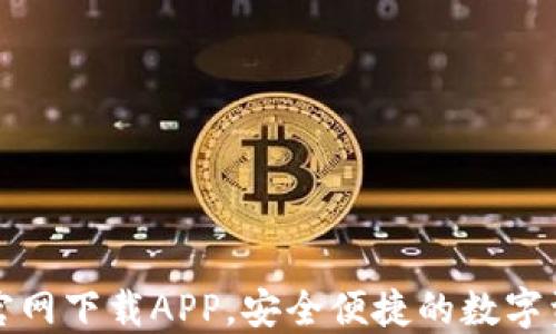 
TP数字钱包官网下载APP，安全便捷的数字资产管理工具