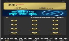 如何在TP钱包中高效、安全