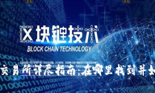 TP钱包交易所详尽指南：在哪里找到并如何使用