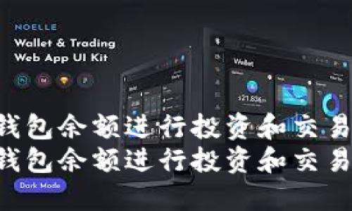 如何利用TP钱包余额进行投资和交易：全方位指南
如何利用TP钱包余额进行投资和交易：全方位指南