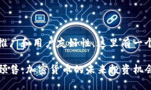 考虑到推广和用户友好性，这里有一个适合的

TP钱包预售：加密货币的未来投资机会解析