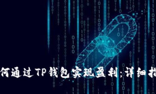 如何通过TP钱包实现盈利:详细指南