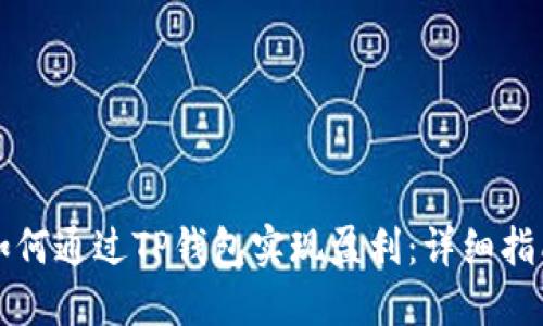 如何通过TP钱包实现盈利:详细指南