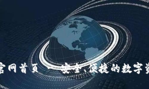 最新TP钱包官网首页 - 安全、便捷的数字资产管理工具