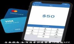   全面指南：如何简单快速