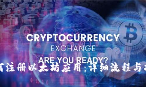 如何注册以太坊应用：详细流程与指南