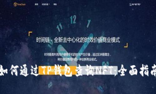 如何通过TP钱包查询NFT：全面指南