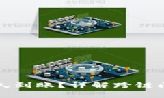 TP钱包跨链闪兑要多久到账