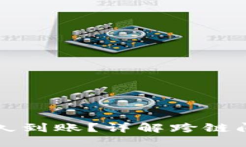 TP钱包跨链闪兑要多久到账？详解跨链闪兑的时间及影响因素