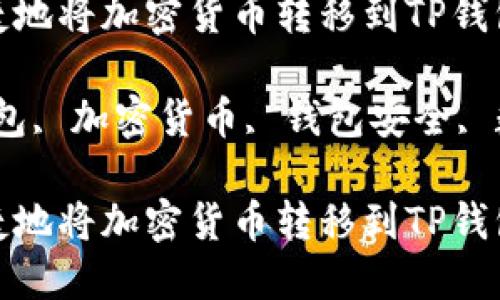 如何安全便捷地将加密货币转移到TP钱包

关键词：TP钱包, 加密货币, 钱包安全, 数字资产管理

如何安全便捷地将加密货币转移到TP钱包