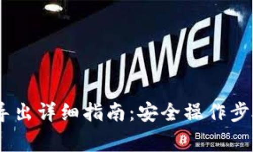 sol钱包私钥导出详细指南：安全操作步骤与注意事项