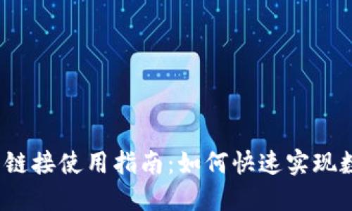  TP钱包闪兑链接使用指南：如何快速实现数字资产转换