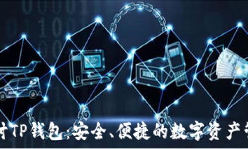   
深入探讨TP钱包：安全、便捷的数字资产管理平台