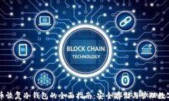 莱特币恢复冷钱包的全面