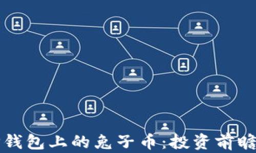 
全面解析TP钱包上的兔子币：投资前瞻与实用指南