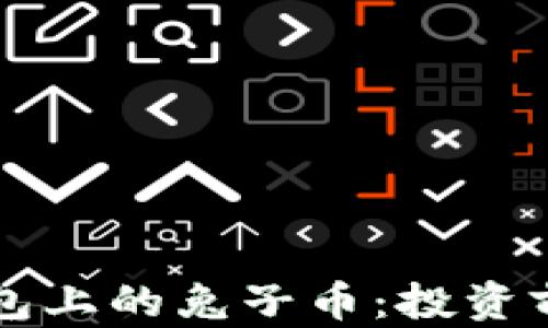 
全面解析TP钱包上的兔子币：投资前瞻与实用指南