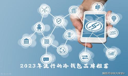 2023年流行的冷钱包品牌推荐