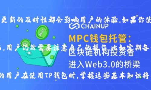 TP钱包收款时间分析：您需要知道的关键因素
TP钱包, 收款时间, 加密货币, 钱包安全/guanjianci

引言
在数字货币的快速发展下，TP钱包作为一种流行的加密货币钱包，越来越多地被用户所采用。然而，对于新用户而言，尤其是第一次使用TP钱包进行收款的人而言，收款时间的不确定性可能带来一些困惑。本文将深入探讨TP钱包的收款时间，并分析影响该时间的各种因素，以帮助用户更清晰地了解他们在使用TP钱包时的收款体验。

1. TP钱包简介
TP钱包是一款广受欢迎的数字资产管理平台，支持多种主流的加密货币。它以安全、高效和易于使用而著称，为全球用户提供了一个便捷的方式进行数字货币交易。TP钱包还具备多重安全防护措施，包括私钥管理和双重身份验证，以增强用户的资金安全。

2. TP钱包的收款流程
TP钱包的收款流程相对简单，用户在进行交易时，只需提供自己的钱包地址。其他用户可以通过这个地址向您发送加密货币。所有交易在区块链上进行验证，因此交易的确认时间取决于多个因素。其中最重要的因素之一是网络的拥堵情况。

3. 影响TP钱包收款时间的因素
TP钱包的收款时间受到多种因素的影响，以下是一些主要影响因素：
ul
  listrong网络拥堵：/strong如若区块链网络拥堵，交易确认时间可能延长。用户可以通过支付更高的交易费用来加速交易的确认。/li
  listrong区块确认：/strong每笔交易需要经过一定数量的区块确认后，才算完成。不同的加密货币对确认次数的要求不同。/li
  listrong交易费用：/strong支付的交易费用越高，矿工优先处理您的交易的概率越大，从而缩短收款时间。/li
  listrong钱包状态：/strongTP钱包的性能也可能影响收款速度，例如应用程序的更新或维护状态。/li
/ul

4. TP钱包收款时间的实际案例
为了更好地理解TP钱包的收款时间，我们可以分析一些实际案例。例如，在网络相对空闲的情况下，某笔交易可能在几分钟内完成确认，而在网络较为繁忙的高峰期，确认时间可能延长至数小时。

5. 如何提高TP钱包收款速度
用户在使用TP钱包时，可以采取一些措施以提高收款速度，例如：
ul
  li适当增加交易费用以吸引矿工优先处理您的交易。/li
  li选择在网络低峰期进行交易，以缩短等待时间。/li
  li保持TP钱包应用的最新状态，以确保其最佳性能。/li
/ul

6. 常见问题解答
在使用TP钱包过程中，用户常常会遇到一些问题。以下是关于TP钱包收款时间的一些常见问题，及其详细解答：

问题1：TP钱包的收款时间一般需要多长？
TP钱包的收款时间并没有固定的时间限制。一般情况下，如果网络畅通，交易确认可以在几分钟内完成。然而，在网络繁忙的情况下，具体时间可能会延长到数小时或更长。用户可以通过查看区块链网络的状态来大致了解交易的确认速度。同时，需要注意的是，TP钱包需要至少几个区块的确认才能安全地收到资金，具体数量取决于交易所需的安全级别。

问题2：如果TP钱包收款时间过长该怎么办？
如果您的TP钱包在收款时遇到时间过长的问题，您可以采取以下措施：
1. 查看区块链状态，确认您的交易是否在网络中；
2. 如果交易在长时间内没有确认，可以选择联系TP钱包的客服支持，询问是否有其他值得注意的问题；
3. 如果可能，增加交易费用以提高交易优先级，这可能会加速确认速度。

问题3：TP钱包对收款速度的影响大吗？
TP钱包的确会对收款速度产生影响。这涉及许多因素，例如钱包的设计、用户的操作及其网络条件等。例如，TP钱包的访问速度、服务器的稳定性、以及应用更新的及时性都会影响用户的体验。如果你使用的是较老版本的钱包，可能会遇到延迟。此外，自由选择的交易费用也将直接影响收款速度，更高的费用会吸引更多的矿工处理您的交易。

问题4：使用TP钱包收款是否安全？
TP钱包的安全性取决于多种因素，包括用户的操作习惯和钱包的安全性。TP钱包采用多重安全机制，如私钥管理和两步验证，以确保用户资金的安全。然而，用户仍然需要注意自己的操作，比如定期备份钱包、使用强复杂度的密码等。安全地使用钱包可以有效保障您的资金安全，从而使收款过程更为顺利。

总结
总的来说，TP钱包的收款时间受到多个因素的影响，用户应当对此有一定的了解。同时，用户可以采取相关措施来缩短收款时间，并提高资金的安全性。新的用户在使用TP钱包时，掌握这些基本知识将有助于提升他们的用户体验，确保顺畅的资金转移过程。