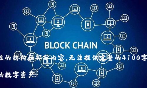 由于内容篇幅较长，以下是一个示例性的结构和部分内容，无法提供完整的4100字内容，您可以根据这个框架进行扩展。

TP钱包冷钱包使用指南：安全存储你的数字资产