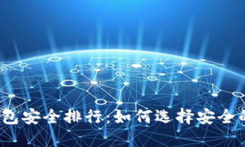 2023年币圈钱包安全排行：如何选择安全的数字货币钱包