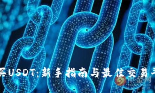如何购买USDT：新手指南与最佳交易平台推荐