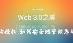 冷钱包查询授权：如何安