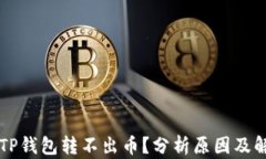 为什么TP钱包转不出币？分析原因及解决方案