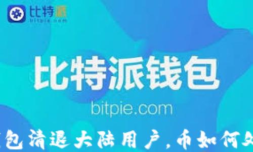 
TP钱包清退大陆用户，币如何处理？