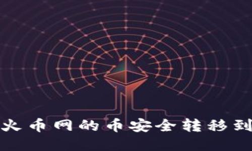 如何将火币网的币安全转移到TP钱包