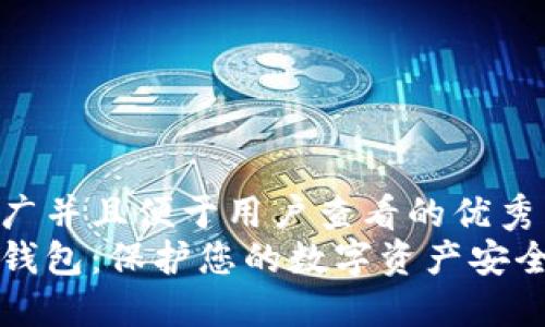 思考一个推广并且便于用户查看的优秀  
如何创建冷钱包：保护您的数字资产安全的详细指南