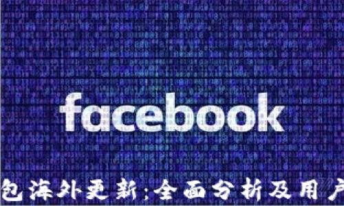 
TP钱包海外更新：全面分析及用户指南