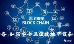 一加手机用户必备：如何