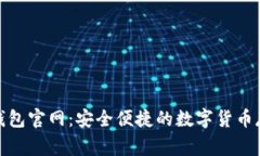 Wookong冷钱包官网：安全便