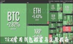 TRX常用钱包推荐与使用指