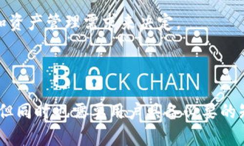  保护数字资产的护身符：冷钱包使用与发放指南

关键词： 数字资产, 冷钱包, 加密货币安全, 钱包发放/guanjianci

---

冷钱包的定义与工作原理

冷钱包（Cold Wallet）是指一种离线存储加密货币或其他数字资产的方法。与热钱包不同，热钱包通常在线连接网络，容易受到黑客攻击，冷钱包则通过与互联网隔离的方式，保护用户的资产安全。冷钱包的形式多种多样，常见的有硬件钱包、纸钱包或者是其他的无网络存储方式。

冷钱包的工作原理是将用户的私钥存储在一个不连接互联网的设备中，这样即使黑客攻入用户的电脑或网络环境，也无法获取到私钥。同时，冷钱包在进行资产转移时，用户需要在安全的环境中将交易信息传输到一个连接互联网的设备上进行交易签名，从而降低了被盗风险。

---

冷钱包的类型

冷钱包有多种形式，主要可以分为以下几类：

ul
  listrong硬件钱包：/strong硬件钱包是专门设计用来存储数字资产的设备。例如，Ledger和Trezor是两款著名的硬件钱包。它们的安全机制通常包括密码保护和多重身份验证，确保用户的资产在物理层面上也是安全的。/li
  listrong纸钱包：/strong纸钱包是将私钥和公钥打印在一张纸上，完全达到离线存储的状态。用户在生成纸钱包的时候要确保完全离线，并且建议使用加密生成工具。/li
  listrongUSB存储设备：/strong用户可以使用USB闪存驱动器，将各种数字资产文件及私钥加密后存储在里面，确保不连接互联网。/li
  listrong金库或银行安全存储：/strong一些用户选择将自己的冷钱包以纸质或硬件形式存放在专业的存储服务中心，增加额外的安全防护。/li
/ul

---

如何创建与使用冷钱包

创建和使用冷钱包的具体步骤可以参照以下流程：

h4步骤一：选择合适的冷钱包类型/h4
根据自身的需求和预算来决定使用哪种冷钱包，硬件钱包比较适合长期持有的大额资产，而纸钱包更适合短期使用和小额资产。

h4步骤二：生成私钥和公钥/h4
对于硬件钱包，你需要在购买后，连接到安全的电脑进行设定；对于纸钱包，可以在线生成随机字符串。但一定要确保是在可信的应用或网站上生成，并确保电脑与网络断开。

h4步骤三：保存信息/h4
无论是采用硬件钱包还是纸钱包，生成的私钥都必须妥善保存。手机或电脑上不应该记录这些信息，以免被恶意软件盗取。如果使用纸钱包，要避免将其暴露于光线或湿气下，以防其损坏。

h4步骤四：使用冷钱包进行交易/h4
冷钱包交易的过程通常是先在冷钱包上生成未签名的交易，再将交易数据导出到联网的设备进行签名，然后把已签名的交易数据再导入冷钱包，完成资金转账。

---

冷钱包发放过程

冷钱包的发放可以是个人对个人，也可以是由企业或交易平台向用户发放。以下是冷钱包发放的一些考虑因素和步骤：

h4确定发放数量与方式/h4
在发放冷钱包之前，需要确定发放的数量以及方式。不同的用户使用冷钱包的目的各异，因此可以考虑对应用户的需求来提供不同类型的冷钱包，例如为初学者提供简单的纸钱包，或者为资深投资者提供性能更为全面的硬件钱包。

h4设置安全措施/h4
在冷钱包发放的过程中，安全性是不可忽视的。在整个发放过程中，确保所有的交易信息都以加密形式传输，所有的私钥都在安全的环境中处理。

h4提供用户教育与支持/h4
发放冷钱包后，企业或个人需要为用户提供必要的教育和支持，帮助他们理解如何使用这些工具。可以通过视频教程、FAQ页面甚至一对一的支持来解答用户的疑虑。

---

冷钱包的维护与安全提议

维护冷钱包的安全性至关重要，以下是一些能够提高冷钱包安全性的建议：

ul
  listrong定期备份：/strong务必定期备份硬件钱包和纸钱包，确保在丢失或损坏的情况能恢复资产。/li
  listrong多重身份验证：/strong在支持的服务中启用多重身份验证，增加安全性。/li
  listrong物理安全：/strong如果使用的是硬件钱包，要确保它存放于安全的地方，并避免超过必要的范围进行携带。/li
  listrong警惕钓鱼攻击：/strong提升防骗意识，定期更新自己的安全知识，对可疑的链接和邮件保留警惕。/li
/ul

---

相关问题解答

h4问1：冷钱包和热钱包的区别及各自优劣势是什么？/h4
冷钱包和热钱包的最大的不同在于它们的连接状态，冷钱包是完全离线的，而热钱包是在线的。冷钱包的优势在于安全性高，适合长期存储价值；其劣势为交易不灵活，需要额外的步骤来转移资产。

热钱包则反之，它的优势是使用方便、交易快速，但安全风险较高，尤其在网络环境较复杂的情况下，更易遭受攻击。因此，用户通常建议将大部分资产存放在冷钱包中，而将少量日常交易资产存放在热钱包中。

--- 

h4问2：如何选择合适的硬件钱包品牌？/h4
选择硬件钱包时，用户应关注几个关键因素，包括钱包的安全性、支持的币种数量、用户界面友好性以及售后服务。建议查看用户评价和专业媒体对其安全性的评估。

目前市场上较为知名的硬件钱包品牌包括Ledger、Trezor和KeepKey，它们都具备较高的安全标准和用户群体。用户也应确保从官方网站或受信任的渠道购买，避免收购到未授权或被篡改的产品。

--- 

h4问3：如何应对冷钱包失效或丢失的情况？/h4
如果冷钱包丢失或失效，用户最重要的事情是首先冷静应对，判断是否有备份。在创建冷钱包时，很多服务会提供恢复助记词或备份密钥的选项，用户必须在安全环境下妥善保存这些信息。

若备份存在，用户只需在新的冷钱包上输入助记词或密钥即可恢复资产。如果连备份也丢失，则可能无法找回资产，这也是为什么冷钱包与备份密钥和助记词的安全存储极为重要的原因。 

--- 

h4问4：冷钱包是否适合所有用户？/h4
冷钱包并不一定适合所有用户，特别是对那些频繁进行交易的投资者。频繁交易的用户可能会觉得冷钱包的使用过程繁琐，因为其需要多次移入移出的操作。

而对于那些长期投资者或希望保护大额资产的人群，冷钱包则是一个更为理想的选择。选择是否使用冷钱包，应根据个人的交易频率和资产管理需求来决定。

--- 

结合以上信息，我们可以看到，冷钱包在当前数字资产管理环境中扮演着重要角色。其安全性让更多用户将更多资产存储在冷钱包中，但同时也需要用户具备必要的知识和技能来合理使用和维护其安全性。无论是从资产保护的角度还是使用的便捷性，冷钱包无疑是值得关注与研究的一个重要方面。